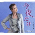 [CD] 内田あかり／今夜だけ／人形の家