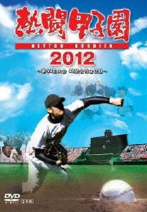 [DVD] 熱闘甲子園 2012 〜第94回大会 48試合完全収録〜...:guruguru-ds:10409090