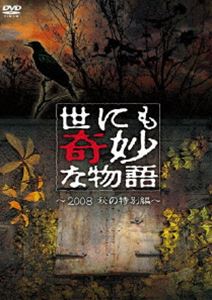 【25%OFF】[DVD] 世にも奇妙な物語 2008秋の特別編