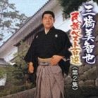 [CD] 三橋美智也／民謡ベスト百選 2