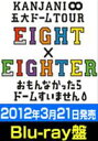 [Blu-ray](初回仕様) 関ジャニ∞／KANJANI∞ 五大ドームTOUR EIGHT×EIGHTER おもんなかったらドームすいません