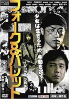 [DVD] フォーク＆バレット〜サヨウナラ戦争〜