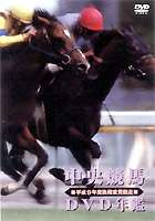 [DVD] 中央競馬DVD年鑑 平成9年度後期重賞競走