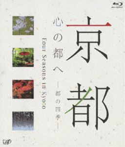 [Blu-ray] 京都・心の都へ 〜 都の四季 〜