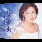 [CD] キム・ヨンジャ［金蓮子］／北の雪虫／旅路