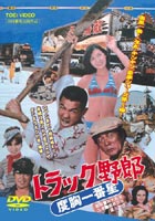 [DVD] トラック野郎 度胸一番星