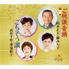 [CD] 鈴木正夫／藤みち子／武花千草／澤瀉秋子／ご祝儀音頭／ごちそう讃