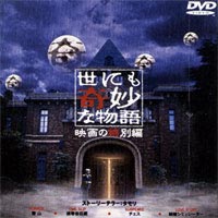 【25%OFF】[DVD] 世にも奇妙な物語 映画の特別編 特別版