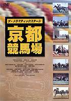 [DVD] ザ・ドラマティックステージ 京都競馬場