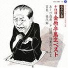 [CD] 金原亭馬生［十代目］／落語決定盤 十代目金原亭馬生 ベスト あくび指南／そば清／目黒のさんま／笠碁／幾代餅