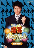 [DVD] 爆笑オンエアバトル 長井秀和