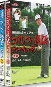 [DVD] NHK趣味悠々 阪田哲男のトップアマゴルフの流儀 六十九ヶ条 DVDセット
