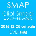 [DVD] SMAP／「Clip! Smap! コンプリートシングルス」