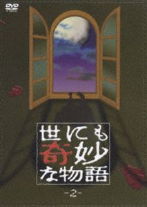 【25%OFF】[DVD] 世にも奇妙な物語2