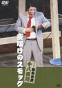 [DVD] 松竹新喜劇 藤山寛美 夜明けのスモッグ