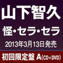 [CD] 山下智久／怪・セラ・セラ（初回限定盤A／CD＋DVD ※怪・セラ・セラ Music Video、Making Movie収録）