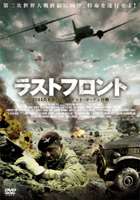 [DVD] ラストフロント 〜1944 英米連合軍マーケット・ガーデン作戦〜