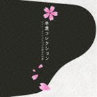 [CD] 卒業コレクション〜ピアノ・インストでつづる旅立ちの歌〜...:guruguru-ds:10318160