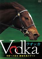 [DVD] ウオッカ 〜奇跡への疾走 最強牝馬のすべて〜