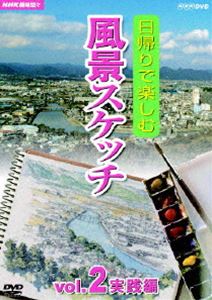 [DVD] NHK趣味悠々 日帰りで楽しむ風景スケッチ Vol.2 実践編