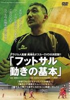 [DVD] ブラジル人監督オスカーDVDの決定版!! フットサル 動きの基本...:guruguru-ds:10019437