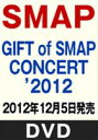 [DVD](初回仕様) GIFT of SMAP CONCERT’2012★特典B2ポスター付き！ 外付け