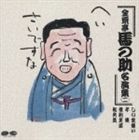 [CD] 金原亭馬の助／金原亭馬の助名演集二