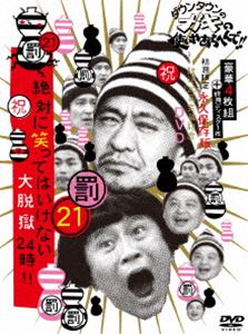 [DVD] ダウンタウンのガキの使いやあらへんで!!（祝）放送1200回突破記念DVD 初…...:guruguru-ds:11769876