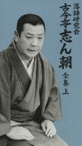 [DVD] 落語研究会 古今亭志ん朝 全集 上...:guruguru-ds:10059897