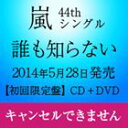 [CD] 嵐／誰も知らない（初回限定盤／CD＋DVD）