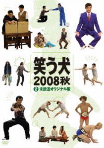 [DVD] 笑う犬2008秋 2 未放送オリジナル版