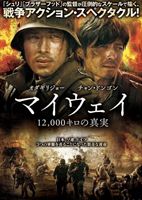 [Blu-ray] マイウェイ 12，000キロの真実 ブルーレイ＆DVDセット（初回限定生産）