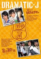 [DVD] DRAMATIC-J（2） 僕らのミラクルサマー 8月10日、僕らは花火を上げる…