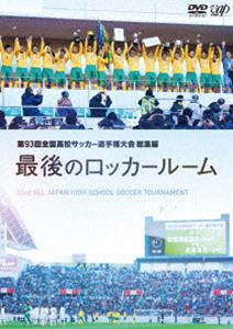 [DVD] 第93回 全国高校サッカー選手権大会 総集編...:guruguru-ds:11544166