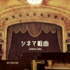 [CD] PiANO MASTER／シネマ組曲