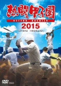 [DVD] 熱闘甲子園 2015...:guruguru-ds:11700444