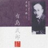 [CD] 萬田久子（朗読）／美しい日本語： 名作を聴く 有島武郎