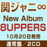 [CD] 関ジャニ∞［エイト］／【初回仕様!】 8UPPERS（通常盤／2CD）