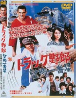 [DVD] トラック野郎 望郷一番星