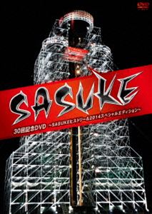 [DVD] SASUKE 30回記念DVD 〜SASUKEヒストリー＆2014スペシャルエディション〜