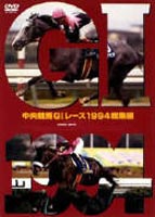 [DVD] 中央競馬GIレース 1994総集編 （低価格化）