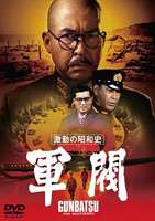 [DVD] 激動の昭和史 軍閥