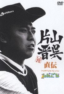 【25%OFF】[DVD] 片山晋呉直伝 アイデアゴルフレッスン～しんごる～