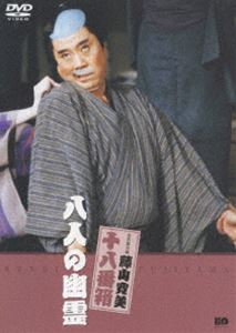 [DVD] 松竹新喜劇 藤山寛美 八人の幽霊