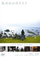 [DVD] 私のなかの8ミリ