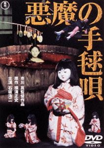 [DVD] 悪魔の手毬唄［東宝DVD名作セレクション］...:guruguru-ds:11534461