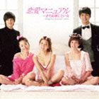 [CD] （オリジナル・サウンドトラック） 恋愛マニュアル〜まだ結婚したい女 オリジナル・サウンドトラック