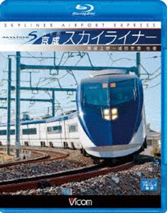 [Blu-ray] AE形 京成スカイライナー 京成上野〜成田空港 往復