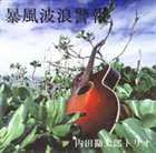 [CD] 内田勘太郎トリオ／暴風波浪警報