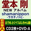 [CD] 堂本剛／shamanippon -ラカチノトヒ-（初回盤A／2CD＋DVD）